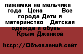 пижамки на мальчика  3года › Цена ­ 250 - Все города Дети и материнство » Детская одежда и обувь   . Крым,Джанкой